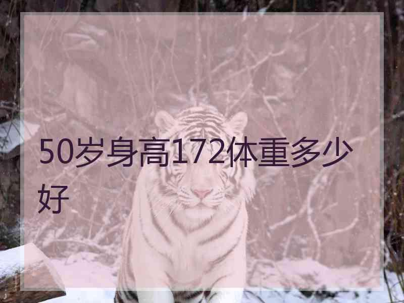 50岁身高172体重多少好