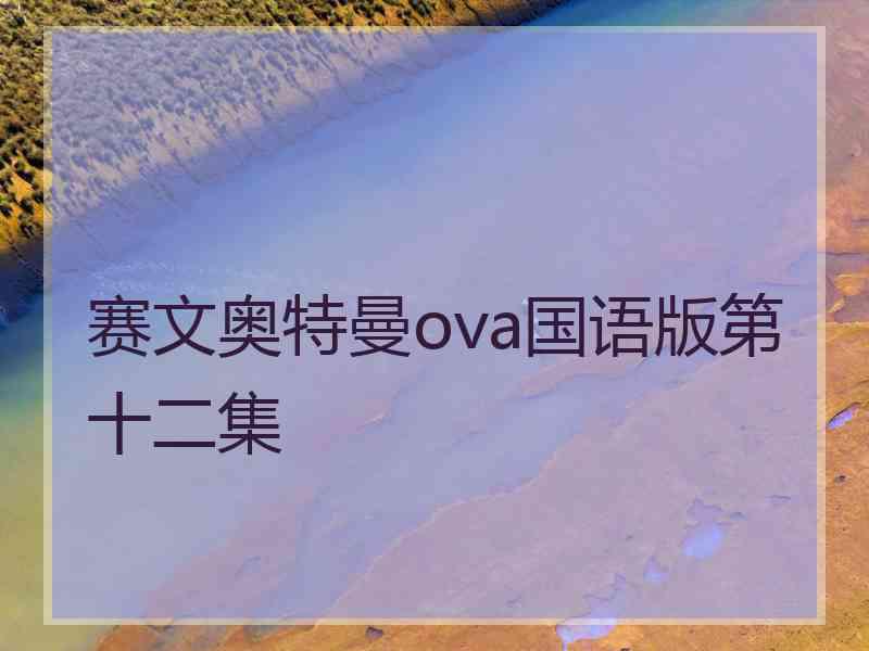 赛文奥特曼ova国语版第十二集