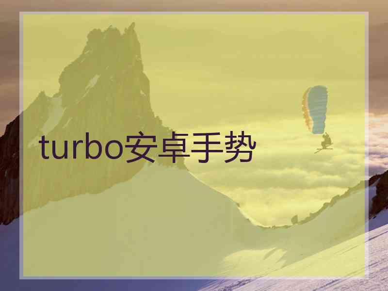 turbo安卓手势