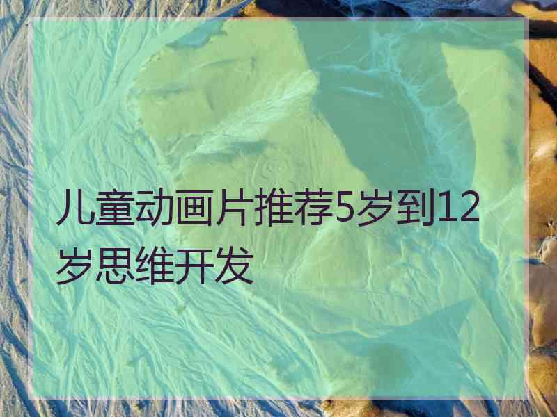 儿童动画片推荐5岁到12岁思维开发