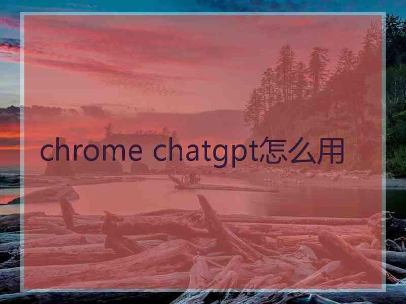 chrome chatgpt怎么用