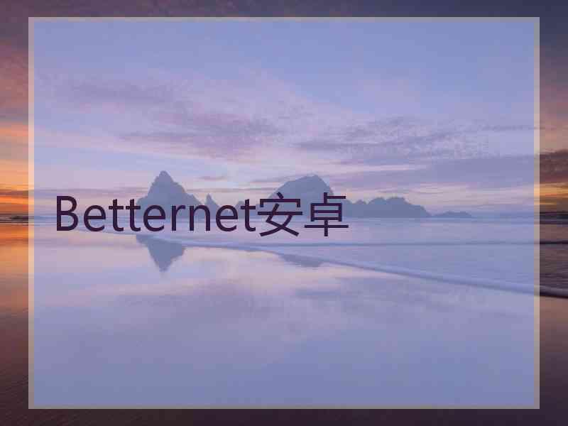 Betternet安卓