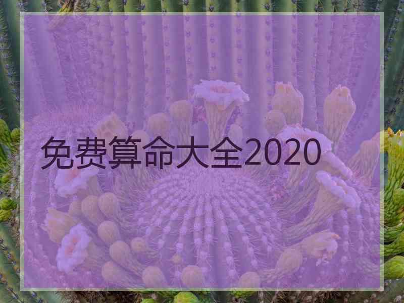 免费算命大全2020