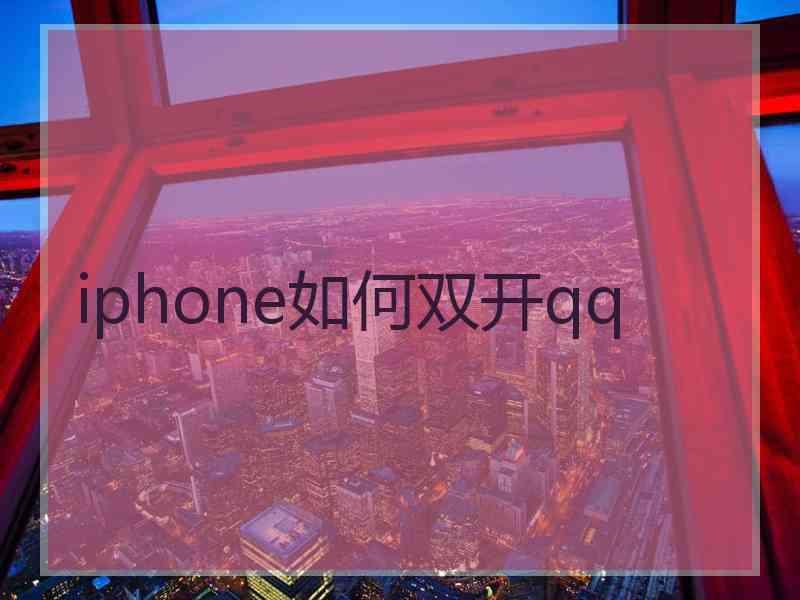 iphone如何双开qq