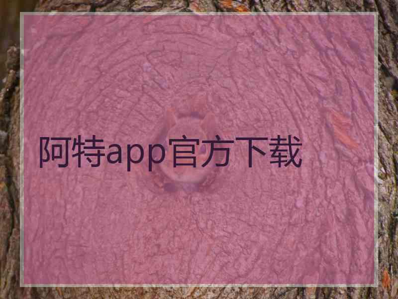 阿特app官方下载