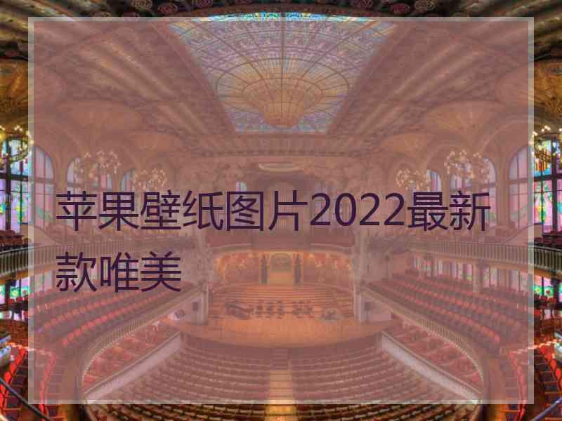 苹果壁纸图片2022最新款唯美