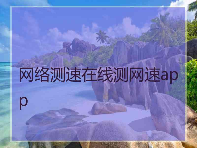 网络测速在线测网速app