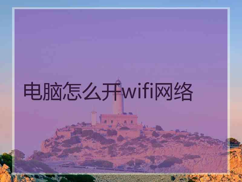 电脑怎么开wifi网络