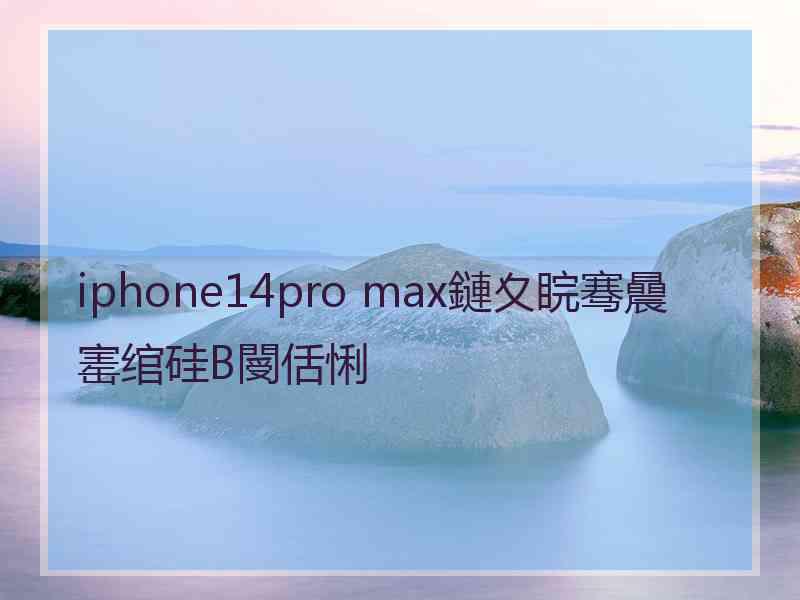 iphone14pro max鏈夊睆骞曟寚绾硅В閿佸悧