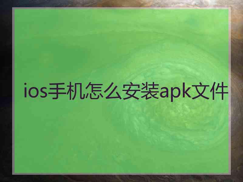 ios手机怎么安装apk文件