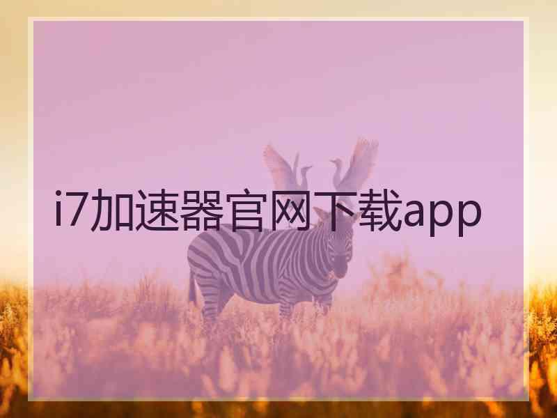 i7加速器官网下载app