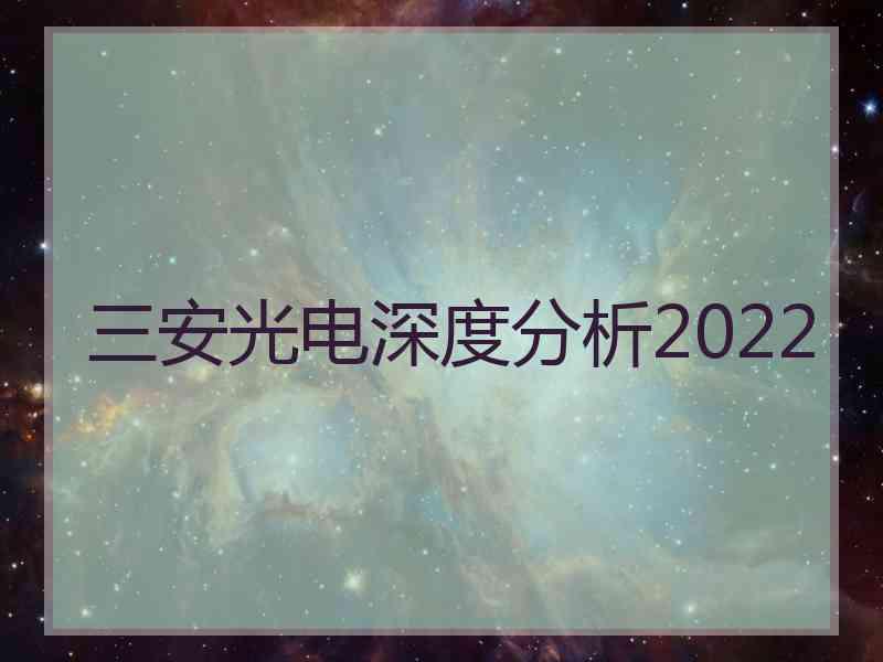 三安光电深度分析2022