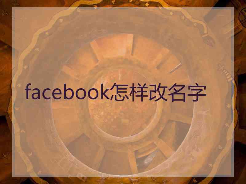 facebook怎样改名字