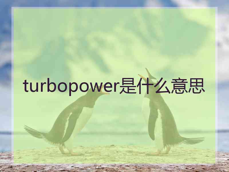 turbopower是什么意思