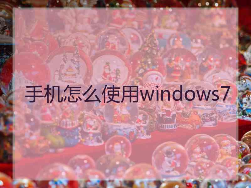 手机怎么使用windows7