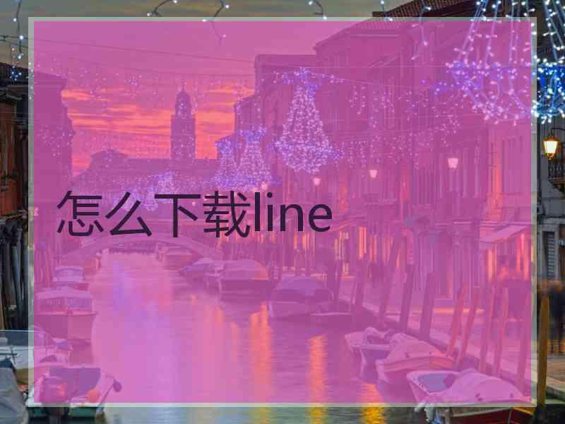 怎么下载line