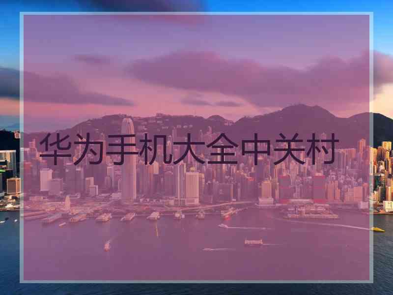 华为手机大全中关村