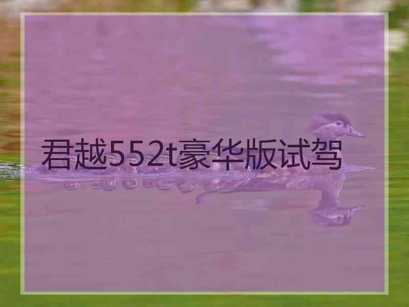 君越552t豪华版试驾