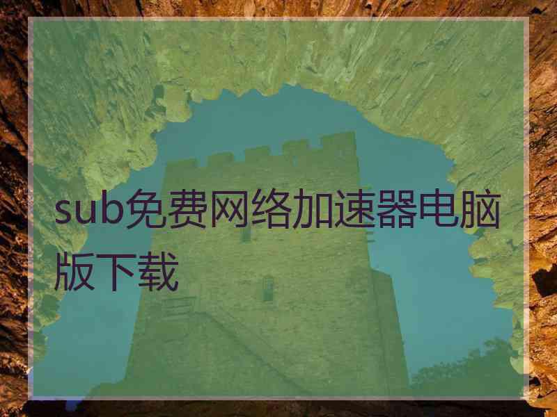 sub免费网络加速器电脑版下载