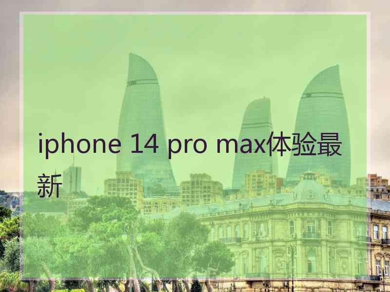 iphone 14 pro max体验最新