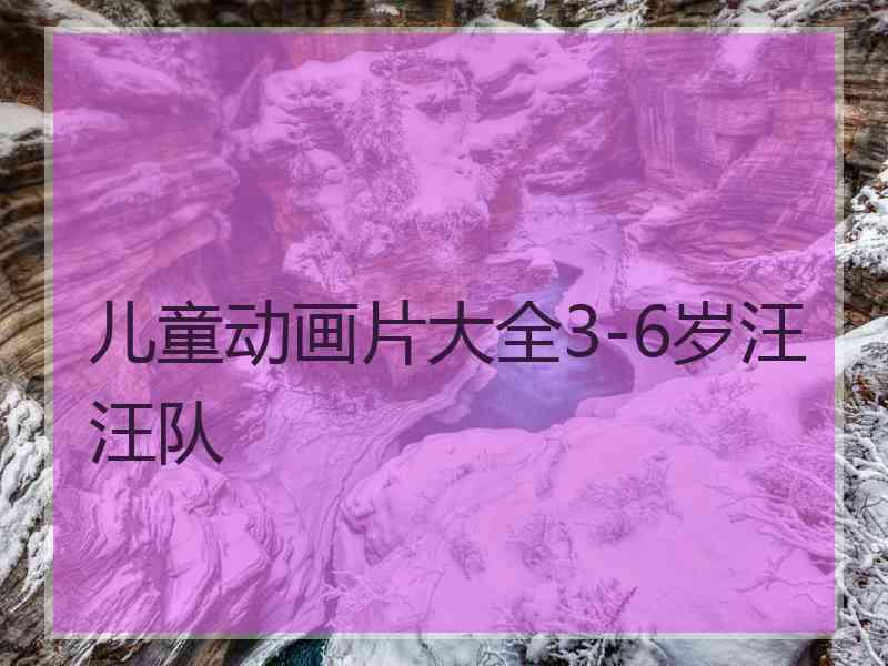 儿童动画片大全3-6岁汪汪队