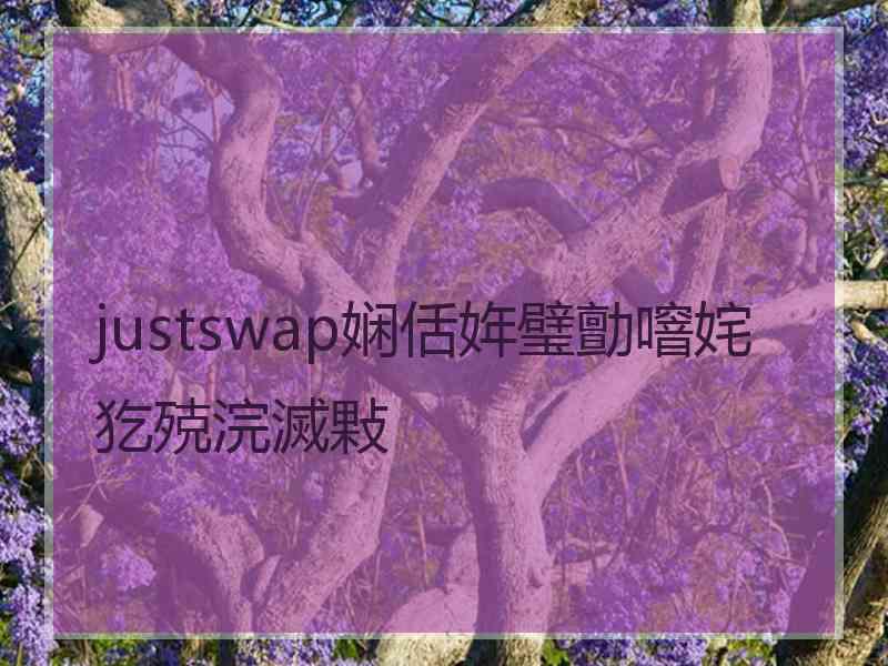 justswap娴佸姩璧勯噾姹犵殑浣滅敤