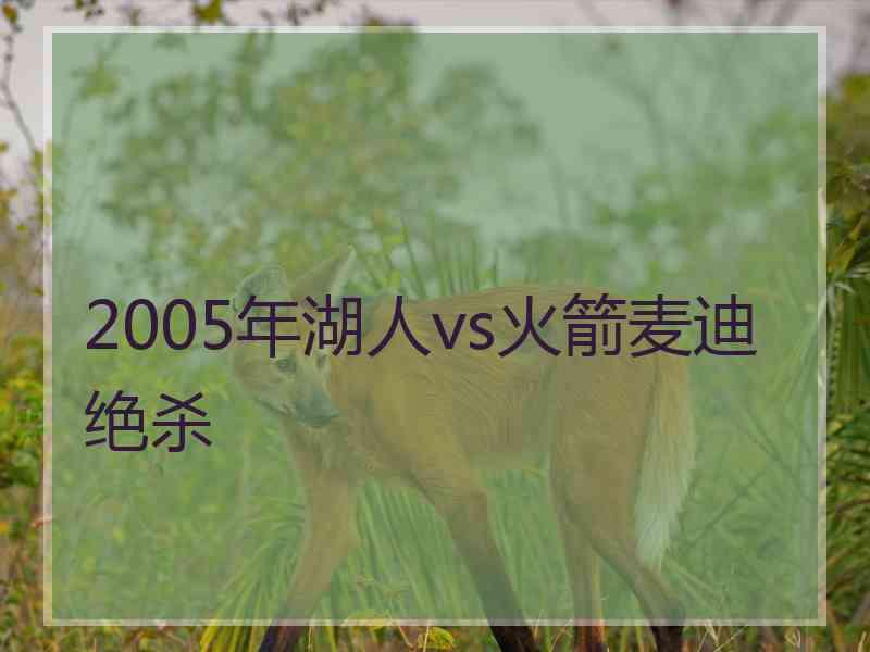 2005年湖人vs火箭麦迪绝杀