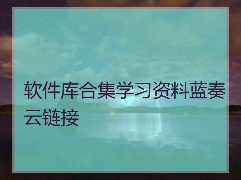 软件库合集学习资料蓝奏云链接