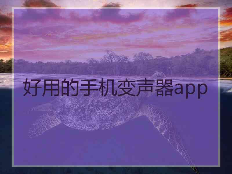 好用的手机变声器app