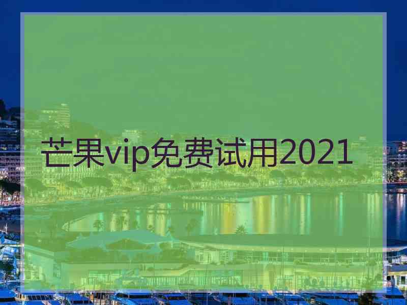 芒果vip免费试用2021