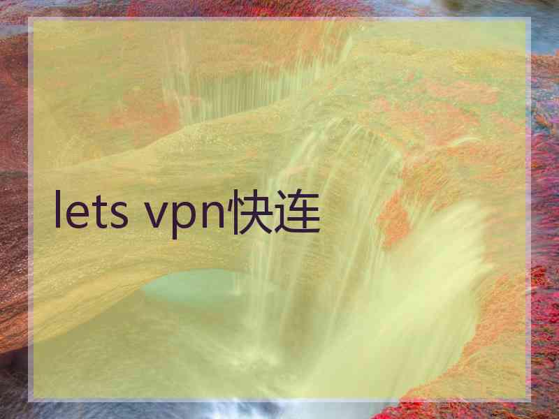 lets vpn快连