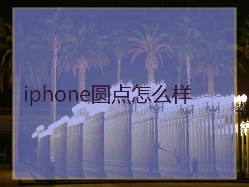 iphone圆点怎么样