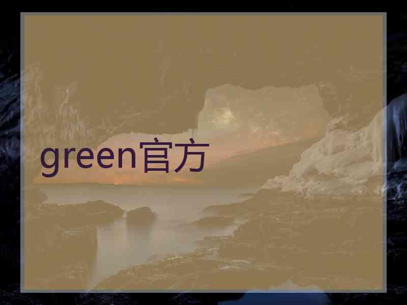 green官方