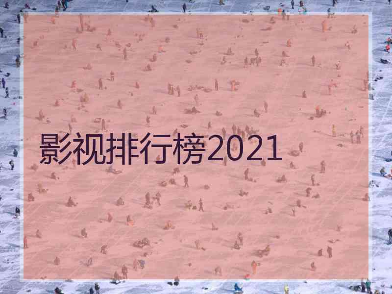 影视排行榜2021