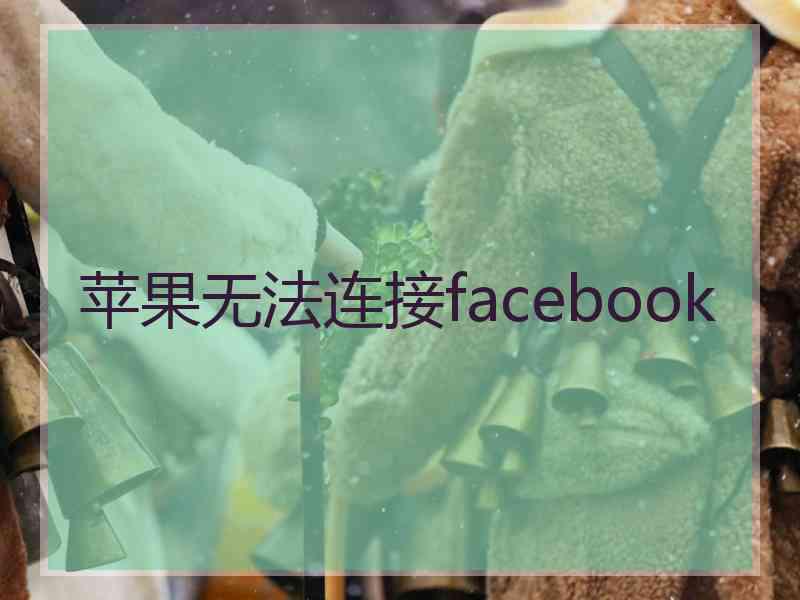 苹果无法连接facebook