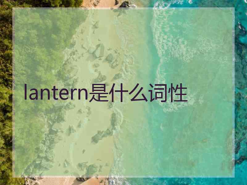 lantern是什么词性