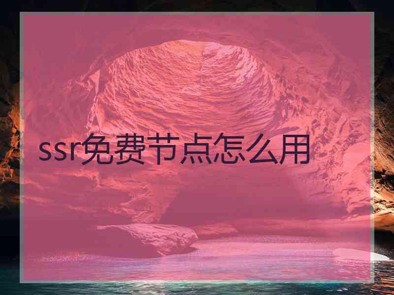 ssr免费节点怎么用