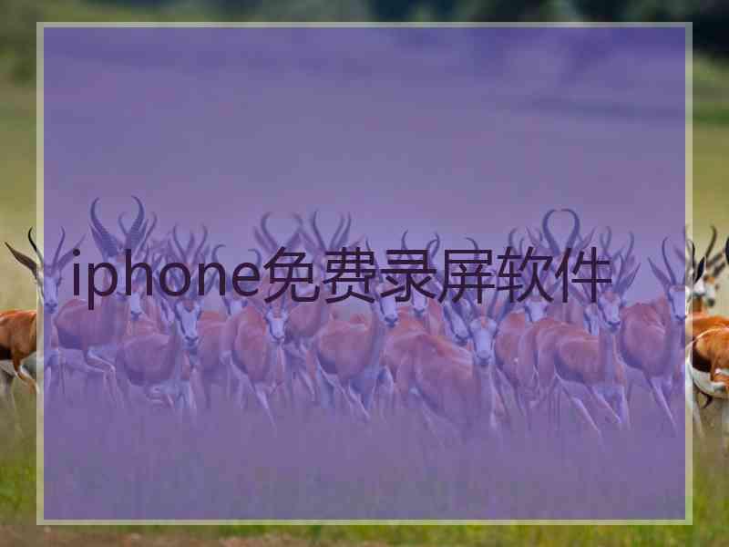 iphone免费录屏软件