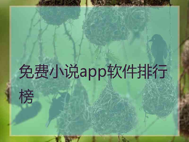 免费小说app软件排行榜