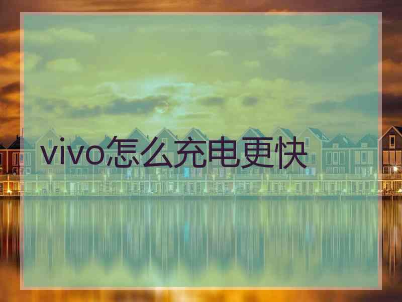 vivo怎么充电更快