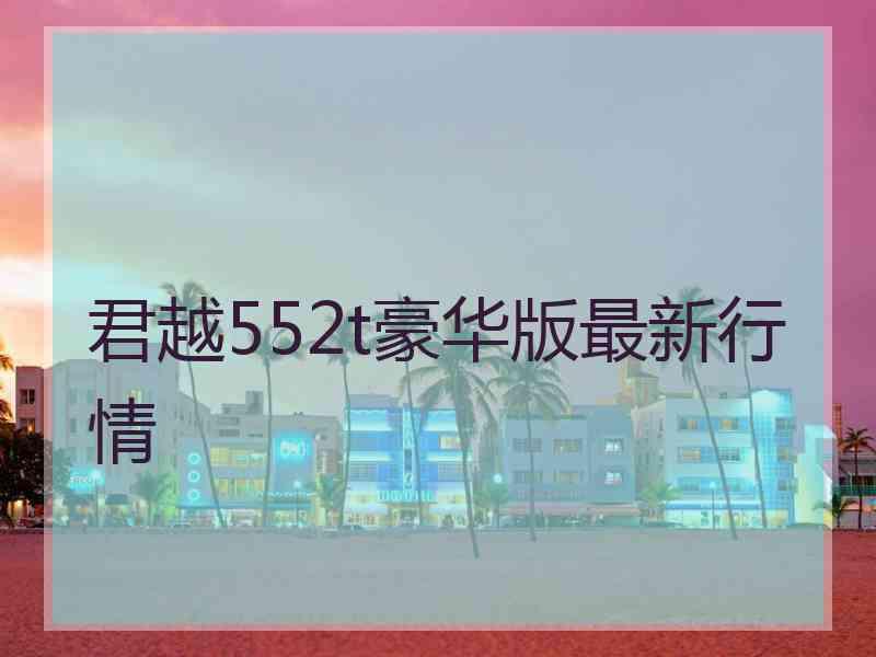 君越552t豪华版最新行情