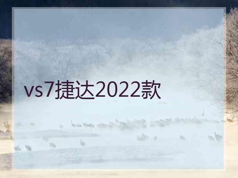 vs7捷达2022款