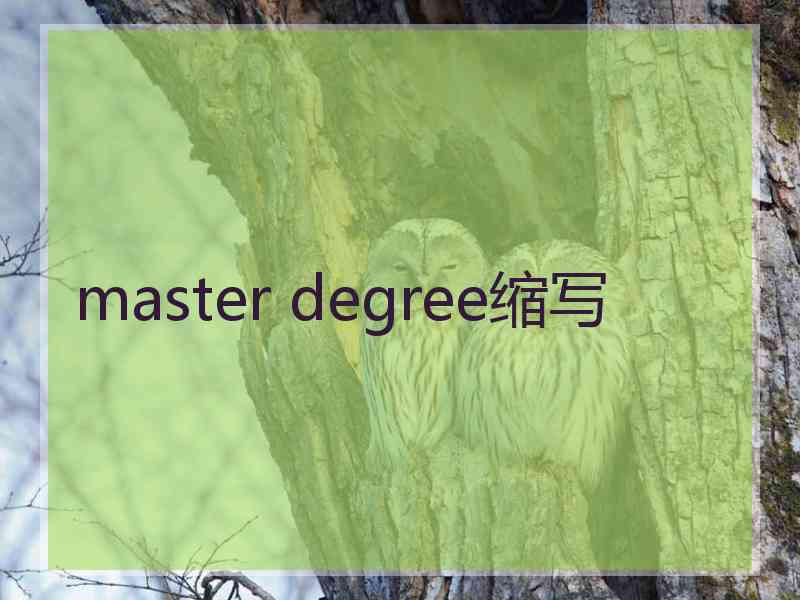 master degree缩写