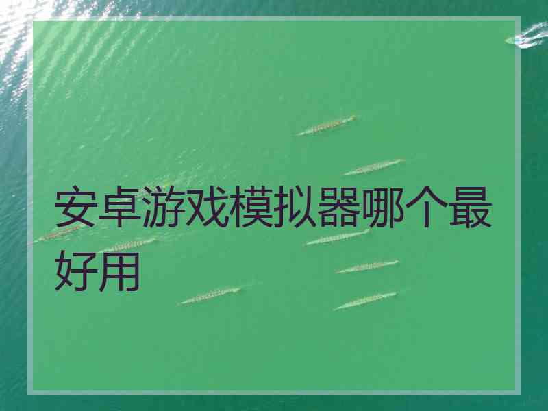 安卓游戏模拟器哪个最好用