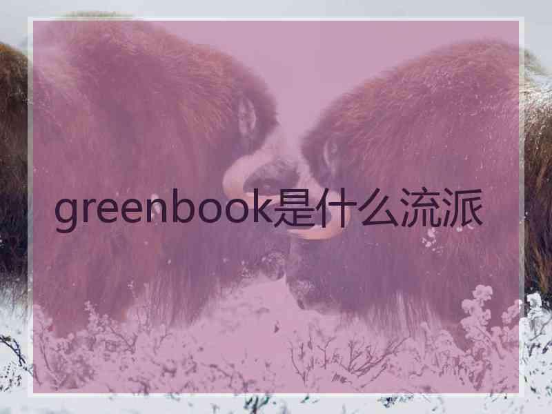 greenbook是什么流派