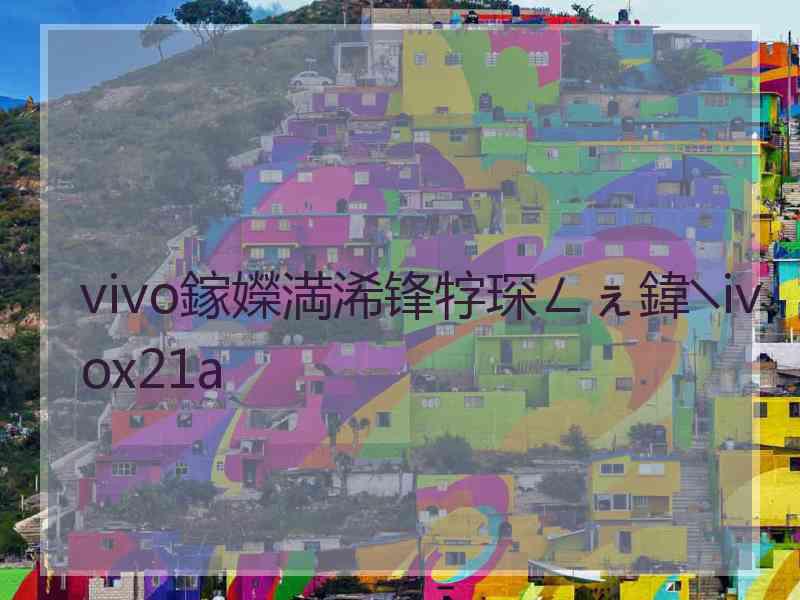 vivo鎵嬫満浠锋牸琛ㄥぇ鍏╲ivox21a