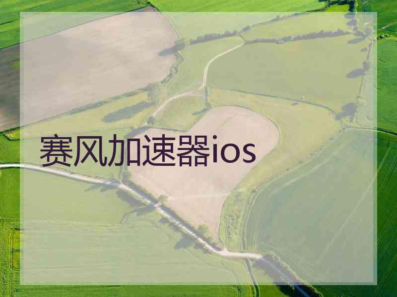 赛风加速器ios