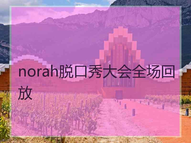 norah脱口秀大会全场回放