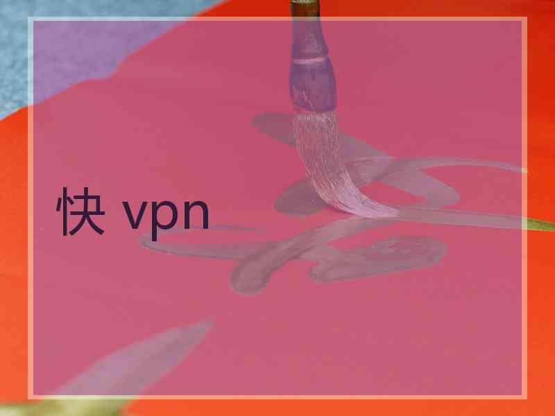 快 vpn