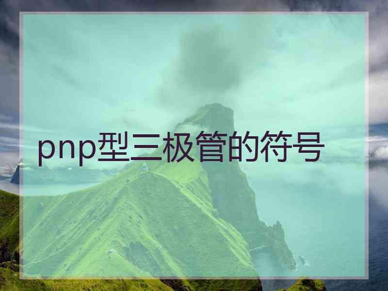 pnp型三极管的符号